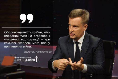 Наливайченко розповів про три складові припинення війни
