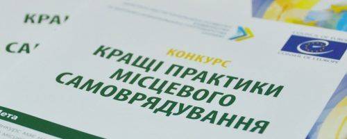 На Черкащині продовжено прийом заявок на конкурс «Кращі практики місцевого самоврядування»