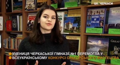 Черкащанка братиме участь у міжнародному ораторському конкурсі (відео)