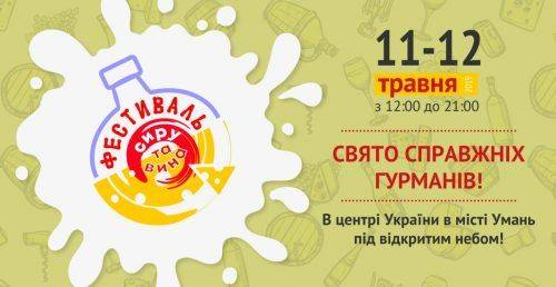 На Черкащині відбудеться масштабний фестиваль сиру та вина 