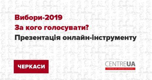 У Черкасах презентують онлайн-інструмент для вибору кандидата у Президенти 