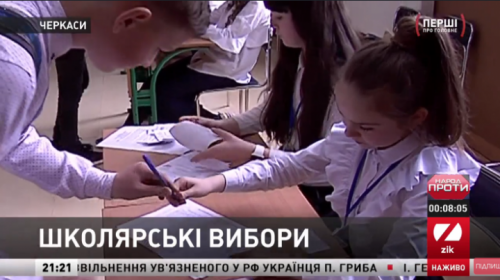 Гра-імітація: в одній із черкаських гімназій відбулися власні вибори Президента