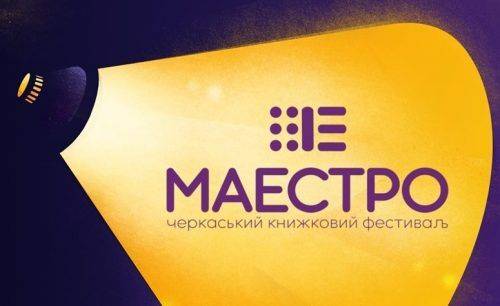 Організатори розповіли, яким буде Третій Черкаський книжковий фестиваль