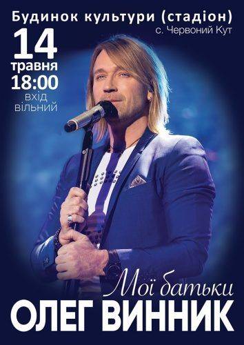 На Черкащині Олег Винник дасть безкоштовний концерт 