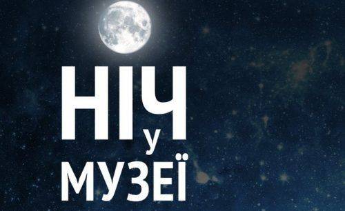 Черкащан запрошують на культурно-мистецький захід "Ніч у музеї"