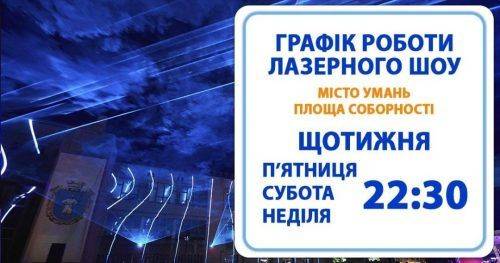 На Черкащині розташований єдиний у Східній Європі арт-проект – лазерне шоу