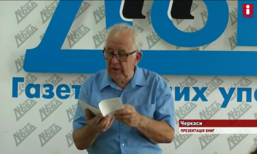 Лев Хмельковський презентував свої книги у Черкасах (відео)