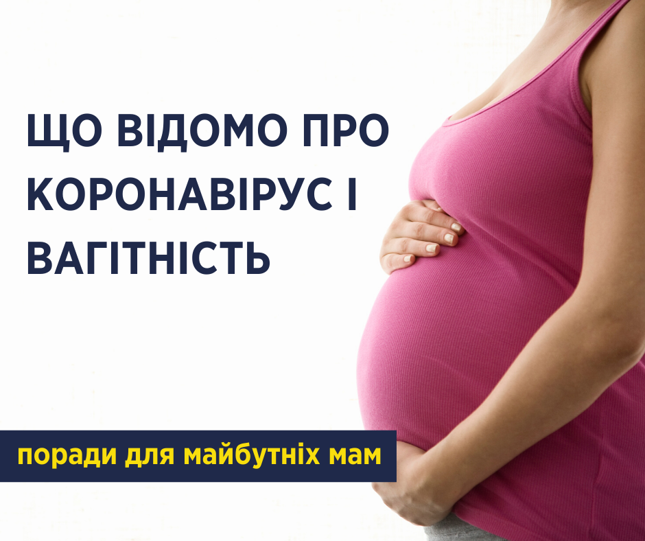 Як впливає COVID-19 на перебіг вагітності та пологів?