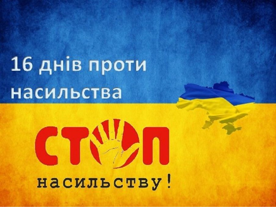 Черкащани долучаться до Всеукраїнської акції «16 днів проти насильства»
