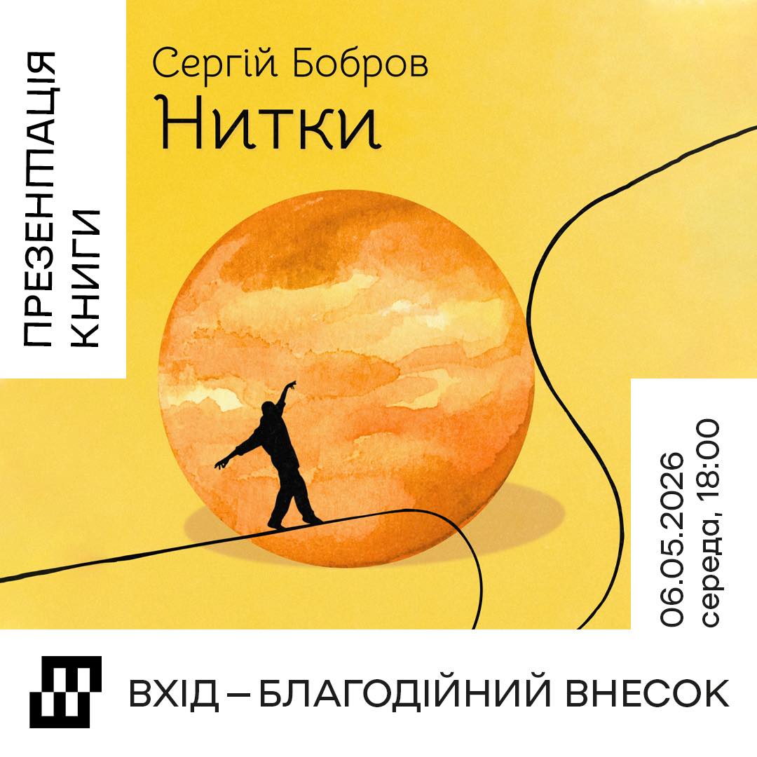 Poster for book presentation 'Нитки' by Сергій Бобров, 6 May 2026, 18:00; entrance is a charitable donation (charity).