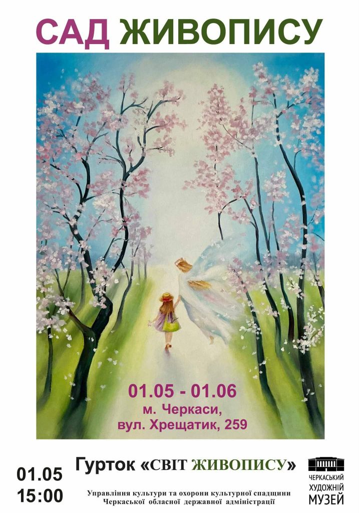 Poster advertising the painting club exhibition 'Garden of Painting' with a dreamy path between flowering trees and two girls; May 1–June 1, Cherkasy, 259 Khreshchatyk.