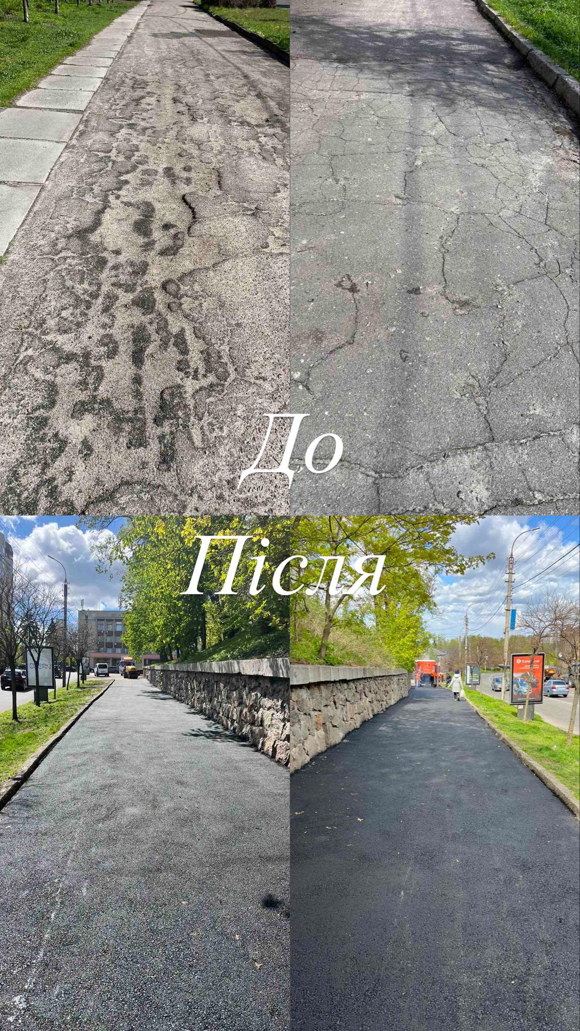 Side-by-side comparison of a cracked, worn sidewalk before (left) and a repaired, smooth path after (right); Ukrainian labels 'До' (Before) and 'Після' (After).