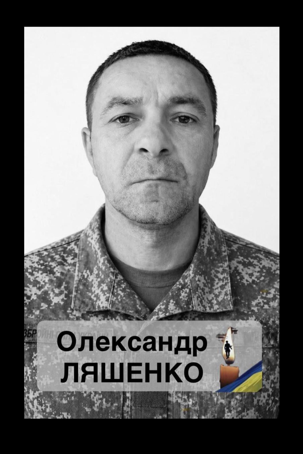 Black-and-white portrait of a man in camouflage uniform with a name badge reading Олександр Лященко in Cyrillic letters.