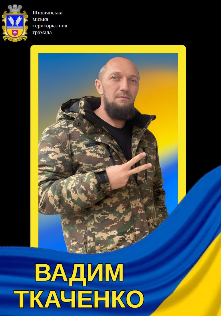 Poster-style portrait of a man in camouflage jacket making a V-sign, with blue-yellow background and a municipal crest in the corner; bold text at bottom reads 'ВАДИМ ТКАЧЕНКО'
