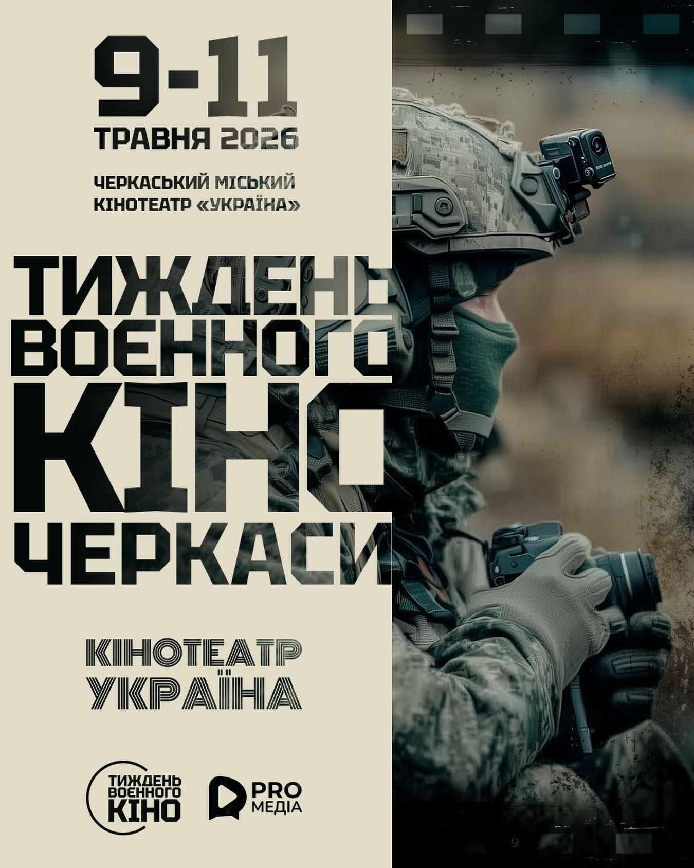Постер українського фестивалю військового кіно: ліворуч великий текст, праворуч солдат у касці з камерою на тлі.