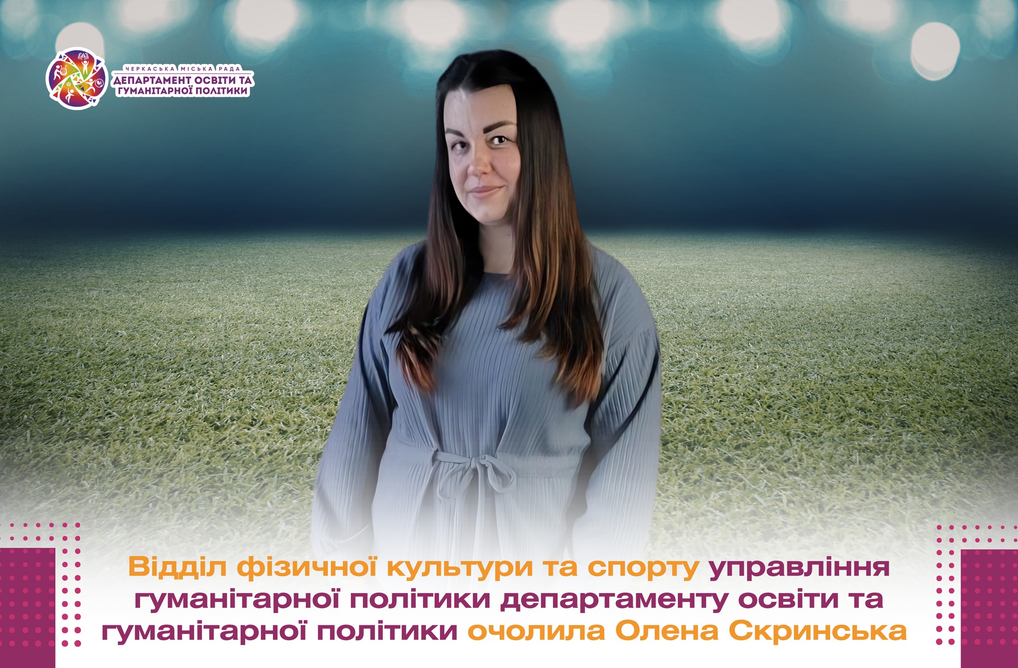 Portrait of a woman in a gray dress standing in front of a banner with a teal gradient background and the Cherkasy City Council Department of Education and Humanitarian Policy logo in the top left; large Ukrainian text at the bottom.